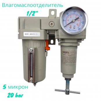 Фильтр влагомаслоотделитель с нижним регулятором 1/2 20 bar (5 микрон)